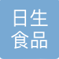 上海日生食品物流有限公司