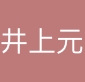 上海井上元货运代理有限公司