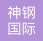 神钢国际货运代理（上海）有限公司
