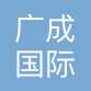 广成国际货运代理（上海）有限公司