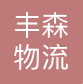丰森物流（上海）有限公司