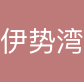 伊势湾（上海）国际货运代理有限公司