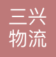 大连三兴物流有限公司