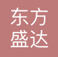 大连东方盛达国际货运代理有限公司