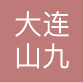 大连山九国际物流有限公司