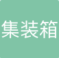 大连集装箱码头有限公司