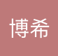 博希（天津）供应链管理有限公司