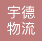 宇德物流（天津）有限公司