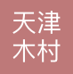 天津木村进和物流有限公司