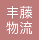 丰藤物流（天津）有限公司