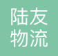 陆友物流（北京）有限公司