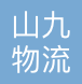 北京山九物流有限公司