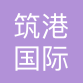 筑港国际货运代理（上海）有限公司