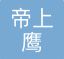 上海帝上鹰物流有限公司