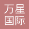 万星国际货运代理（上海）有限公司