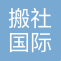 云搬社（上海）国际货运代理有限公司