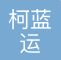 上海柯蓝运国际货物运输代理有限公司