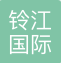 铃江国际货运代理（上海）有限公司