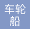 东车轮船（中国）船务有限公司