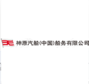 神原汽船（中国）船务有限公司