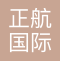 上海正航国际货运有限公司