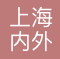 上海内外特浪速运输代理有限公司