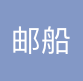 日本邮船（中国）有限公司