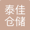 上海泰佳仓储有限公司