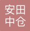 安田中仓国际货运代理（上海）有限公司