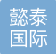懿泰国际货运代理（上海）有限公司