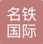 上海名铁国际货运代理有限公司