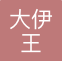大伊王国际货运代理（上海）有限公司