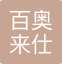 百奥来仕（中国）投资有限公司