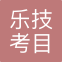 乐技考目（上海）国际货运代理有限公司
