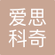 上海爱思科奇国际物流有限公司