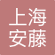 上海安藤货运代理有限公司