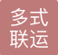 日邮多式联运（上海）有限公司