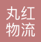 丸红物流（上海）有限公司