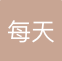 上海每天物流配送有限公司