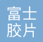 富士胶片物流管理（上海）有限公司