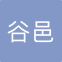 上海谷邑国际贸易有限公司