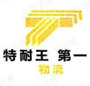 上海特耐王第一物流有限公司
