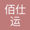 佰仕运国际货运代理（上海）有限公司