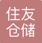 上海住友仓储有限公司