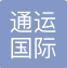 上海通运国际物流有限公司