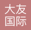 上海大友国际仓储有限公司