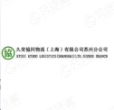 久荣协同物流（上海）有限公司