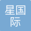 青星国际货物运输代理（上海）有限公司
