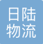 日陆物流（上海）有限公司