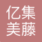 亿集美藤物流（上海）有限公司